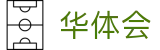 华体会世界杯主客场优势分析投注